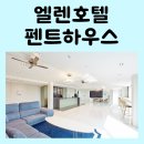 바다산책펜트하우스 | 제주 엘렌호텔 펜트하우스 서귀포 숙소 가격 및 근처 맛집 후기
