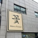 서희스타힐스 앞(법륜사 맞은편) | 호매실꽃집 마루꽃 웨딩 부케봉당꽃집 24시간 무인꽃집 추천