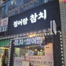 청어람참치