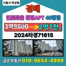 연꽃마을태평아파트2단지 | [시흥시 경매] 연꽃마을태평아파트1단지 탑층! 40평형 대형평수 아파트 경매 (2024타경71615)