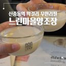신중동역 술집 막걸리 무한리필 느린마을양조장 금요일 웨이팅 후기