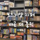 더홀릭보드게임배곧점