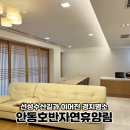 안동호반펜션 | 선상수상길과 이어진 경치 명소 안동호반자연휴양림 202호 학가산 후기