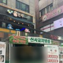 청미포차 | 신사역 맛집 추천 신사교자냉삼 방문후기