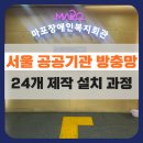 대봉1동행정복지센터 4층 | 방충망 제작 설치 후기 :공공기관 24개 창, 실측 없이 제작했다면 생겼을 문제 (마포장애인복지센터)