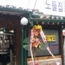 노들집