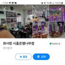 큐사랑시흥은행나무점