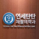 연세힐링재활의학과의원 네이버블로그