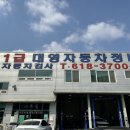 1급 대영자동차정비 이미지