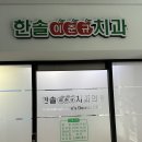 한솔치과의원 이미지