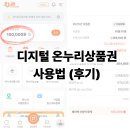 온누리신용약국 | 디지털 온누리상품권 사용법 후기 결제 (카드? 지류? 헷갈린다면 필독!)