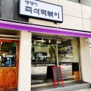 댕댕이루 | 목동 | 오목교역 혼밥 추천 댕댕이즉석떡볶이 내돈내산 후기