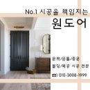 주공9단지 (옥외1)55235 | [수원 영통구 문짝 문틀 교체]꼼꼼한 시공으로 보답하는 No.1 원도어