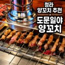 [후기] 도문일야 양꼬치 청라점 | 청라 술집, 청라 양꼬치, 청라 회식 모임 추천