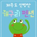 제주키즈펜션 개구리펜션 이미지