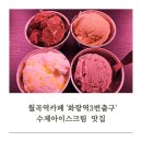 3번 출구(삼포집) | 월곡역 카페 &#39;화랑역3번출구&#39;에서 만난 수제 소금우유올리브아이스크림 후기