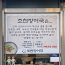 조천장어국 이미지