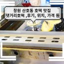 댓거리호떡산호점 - 창원시 마산합포구 산호북17길 44 | 댓거리호떡산호점