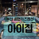아이,집 | [공지] 부산키즈풀빌라 서면 아이집 내돈내산 방문후기
