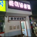 냉삼집 이미지