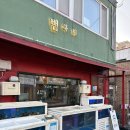 범하다 | 제주도 제철 한치회 맛집 성산 '범하다' 횟집 내돈내산 솔직후기(현지인 24시간 숨은 중국집 포함)