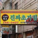 오동동047 | 마산 아구찜(반건조 아구찜) 원조라는 진짜초가집 후기