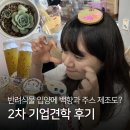 제대로 한, 2차 기업견학 후기 | 세종 관광기업 서포터즈 | 에덴의문화로 | 자연 | 시골 | 집밥 | 다육...