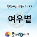 동심의세계 - (44) ‘여우’에 홀렸던 장마철 한때/ 동시인 겸 시조시인 진복희 이미지