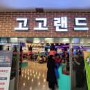 고고랜드 이미지