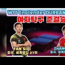 여자탁구 준결승 WTT Contender DURBAN 이미지