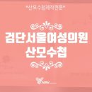 검단서울여성의원 이미지