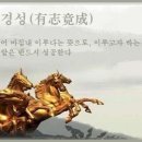 교훈글-유지경성(有志竟成) 이미지