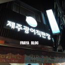 광어직판장 이미지