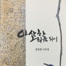 권상원 시조집 『아삭한 그리움 되어』 세종출판사 2022. 08.15. 이미지