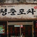 청춘포차 이미지