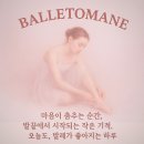 발레뜨망 이미지
