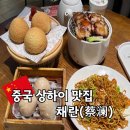 상하이 딤섬 신천지 맛집 채란 차이란 솔직 후기