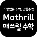 매쓰릴수학학원