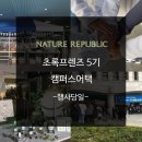 네이처리퍼블릭구미