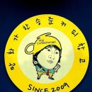 [양양맛집]만화가 한승준의 커피창고