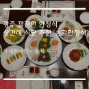 송학한정식 | 광주 한정식 맛집 상견례 식당 추천 ‘송학한식당’ 송학정식 내돈내산 솔직후기