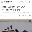 [속보]&#34;실종 해병 아닌 민간인인 듯&#34;..예천 구조현장 침울 이미지