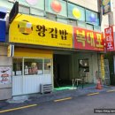 왕김밥집