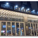 조선육회다산점 이미지