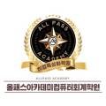 올패스아카데미컴퓨터회계학원