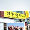 경주국악사 이미지