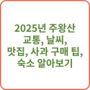 주왕산관광호텔 | 2025년 주왕산 교통, 날씨, 맛집, 사과 구매 팁, 숙소 알아보기