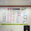 강릉 현지인 맛집 진영두부마을 강릉 로컬맛집
