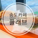 플래브 | 송도 6공구 베이커리카페 |플래브 샌드위치와 소금빵 후기