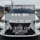 [보험대차 스토리] 토요타 '캠리'를 렉서스 'ES350'대차한 사연~ 이미지